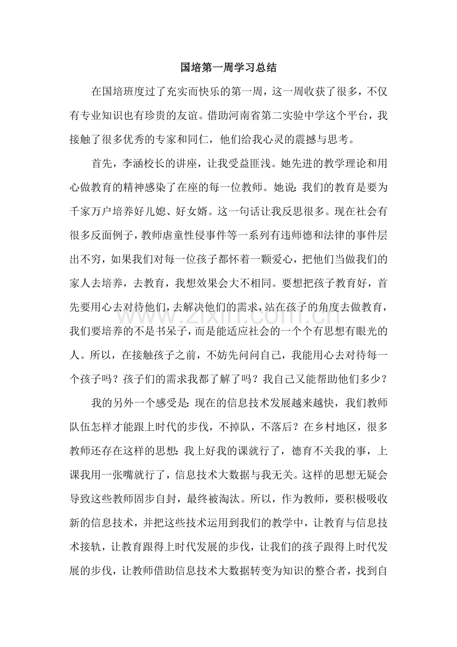 国培第一周学习总结.doc_第1页