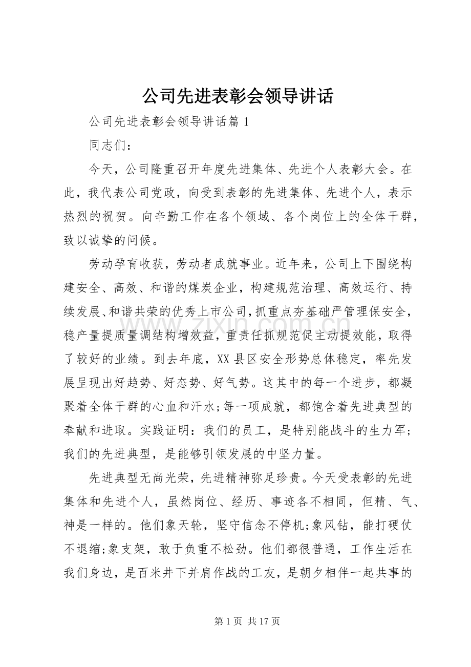 公司先进表彰会领导讲话.docx_第1页