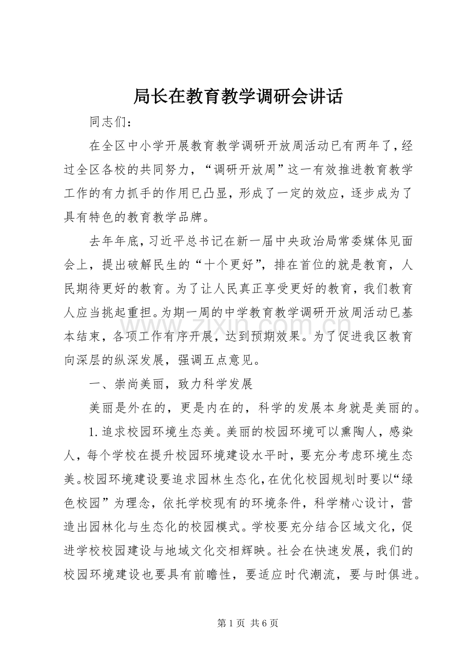 局长在教育教学调研会讲话.docx_第1页