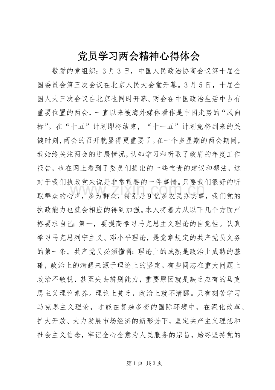 党员学习两会精神心得体会.docx_第1页