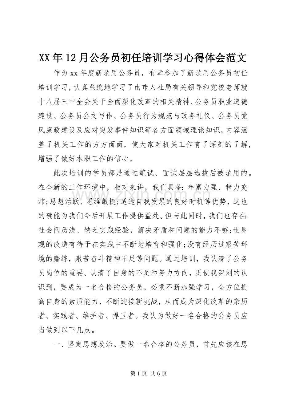 XX年12月公务员初任培训学习心得体会范文.docx_第1页