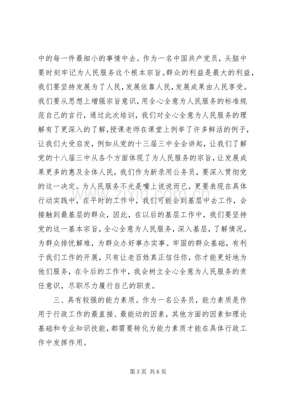 XX年12月公务员初任培训学习心得体会范文.docx_第3页