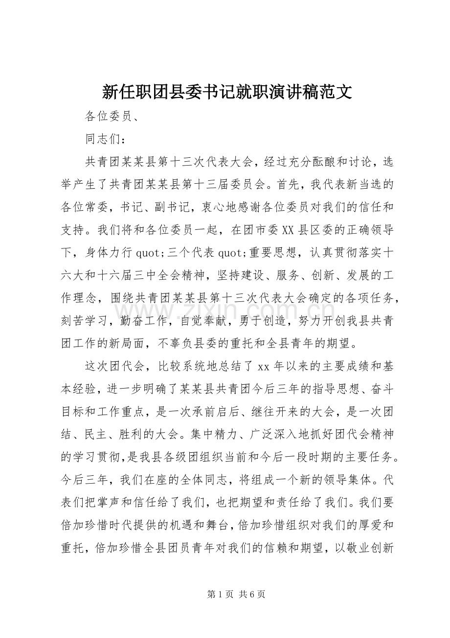 新任职团县委书记就职演讲稿范文.docx_第1页