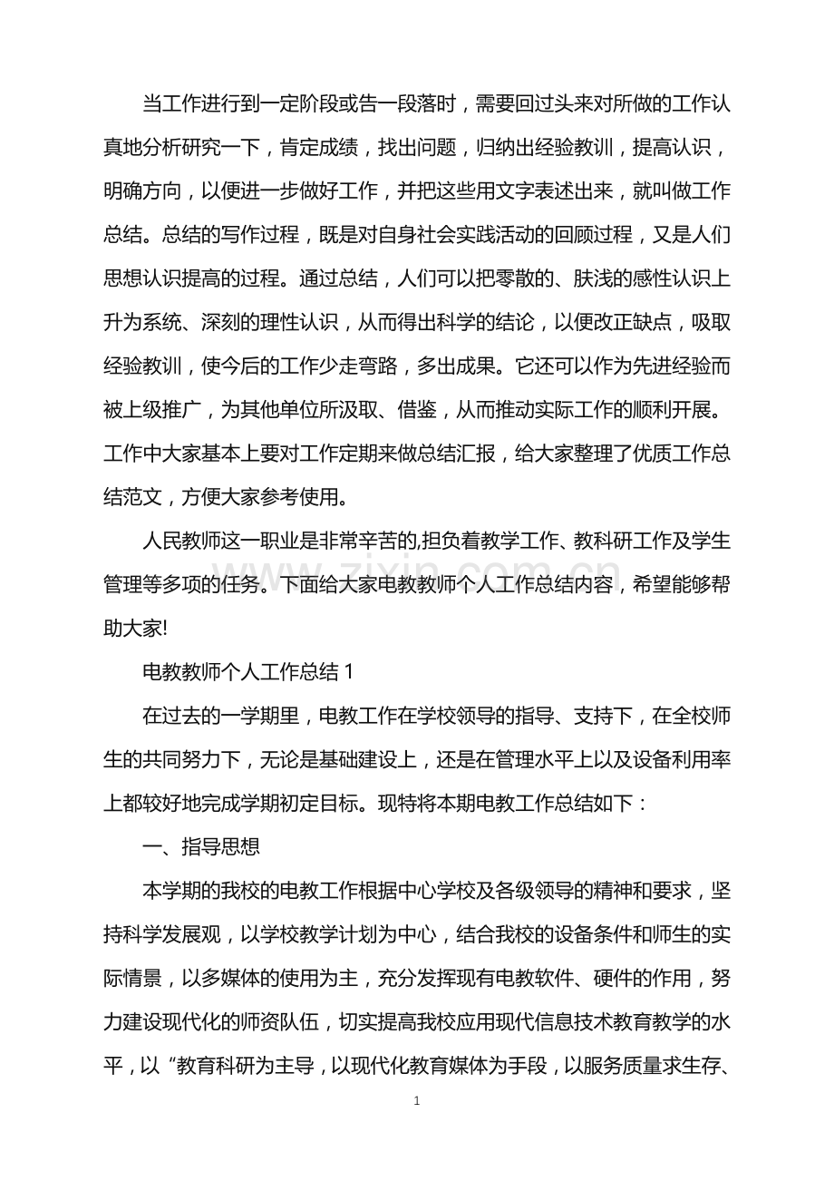 电教教师个人工作总结.doc_第1页