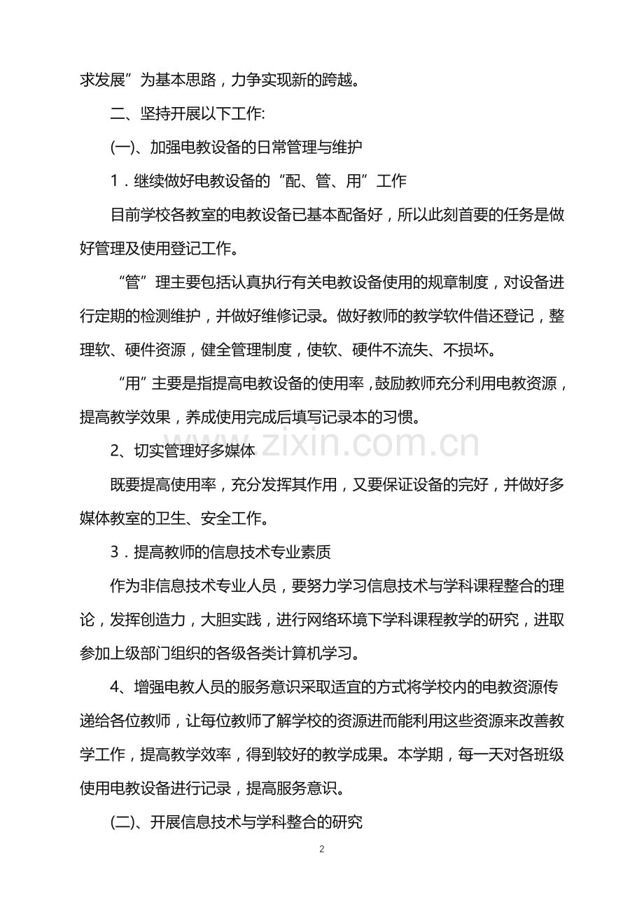 电教教师个人工作总结.doc_第2页