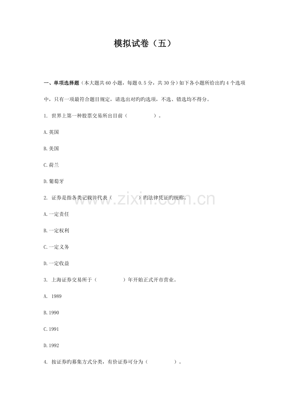 2023年广播电视大学电大证券市场基础知识模拟试题五.doc_第1页