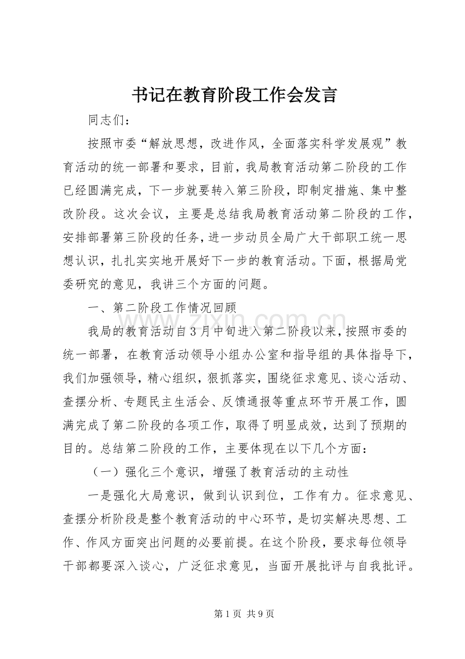 书记在教育阶段工作会发言.docx_第1页