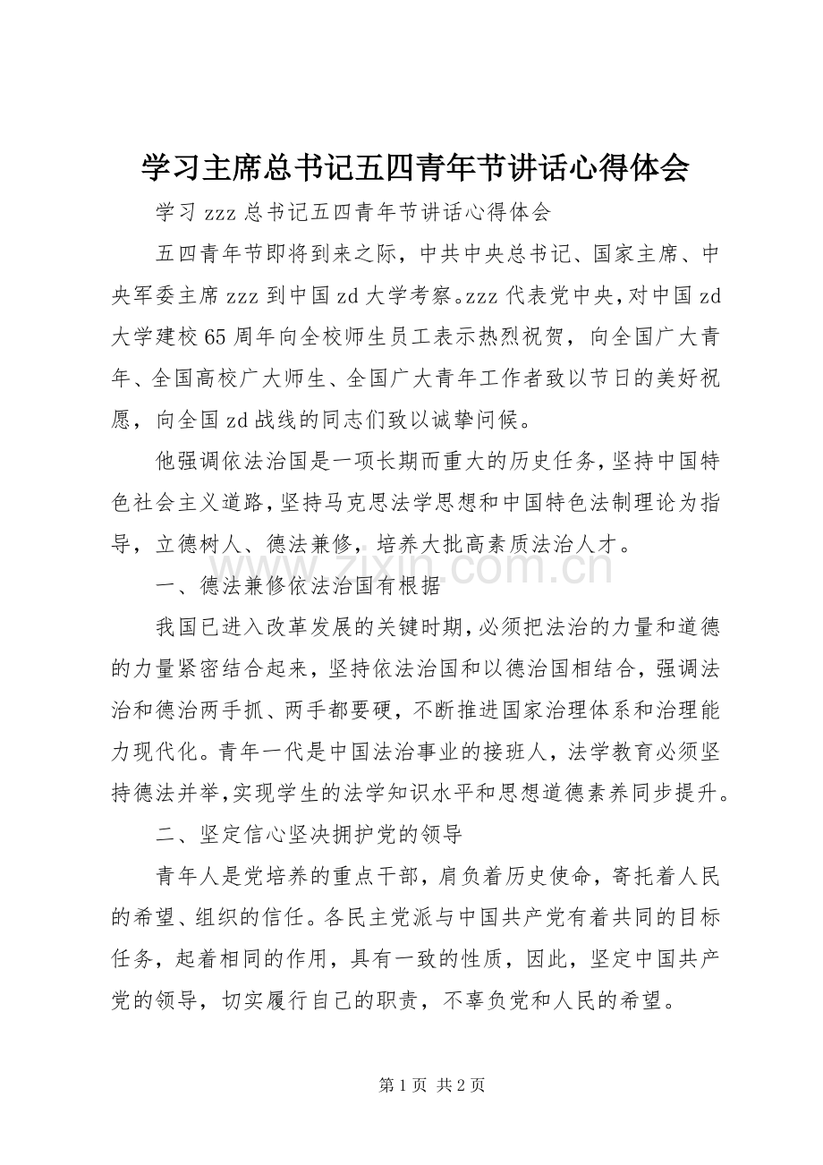 学习主席总书记五四青年节讲话心得体会.docx_第1页