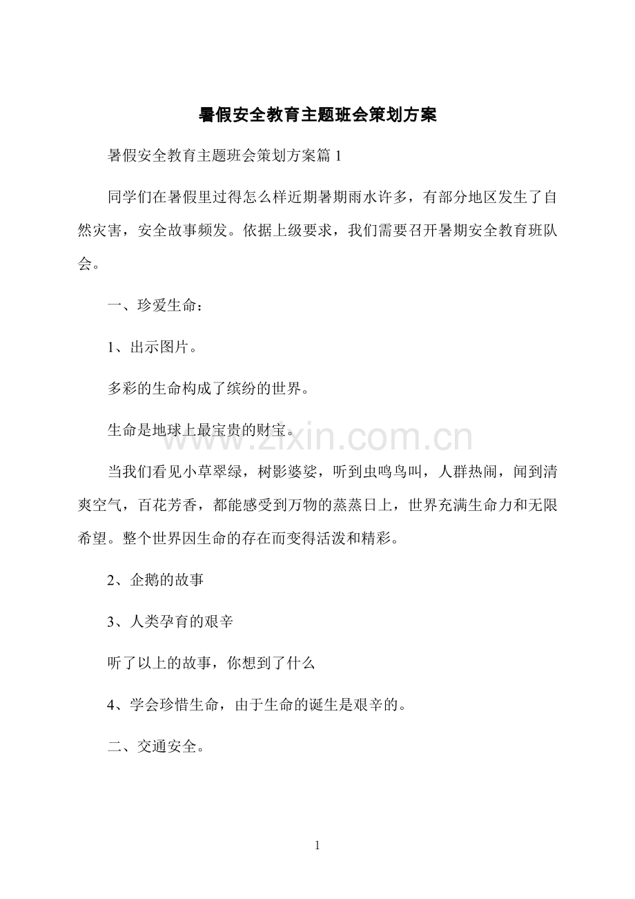 暑假安全教育主题班会策划方案.docx_第1页