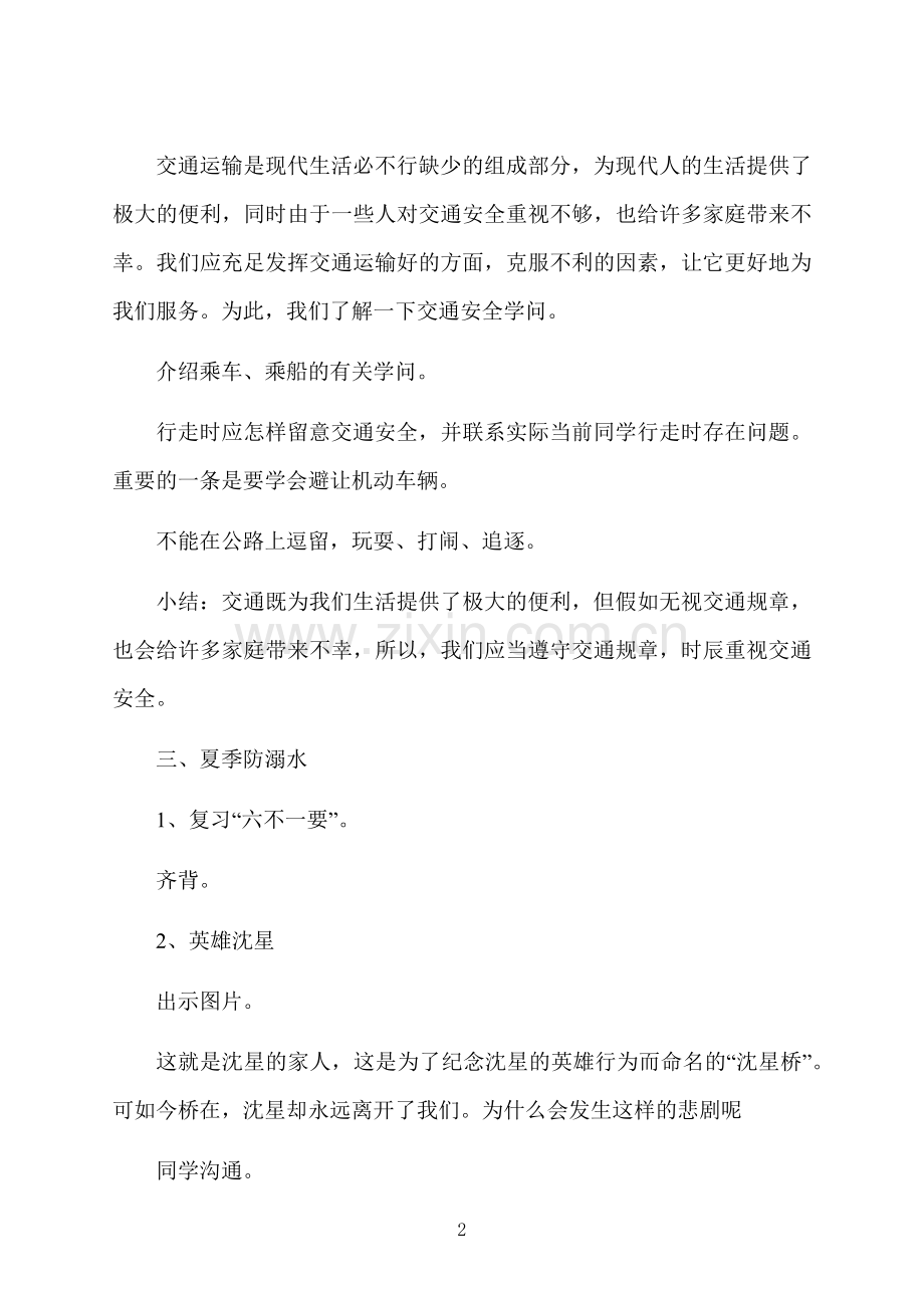 暑假安全教育主题班会策划方案.docx_第2页