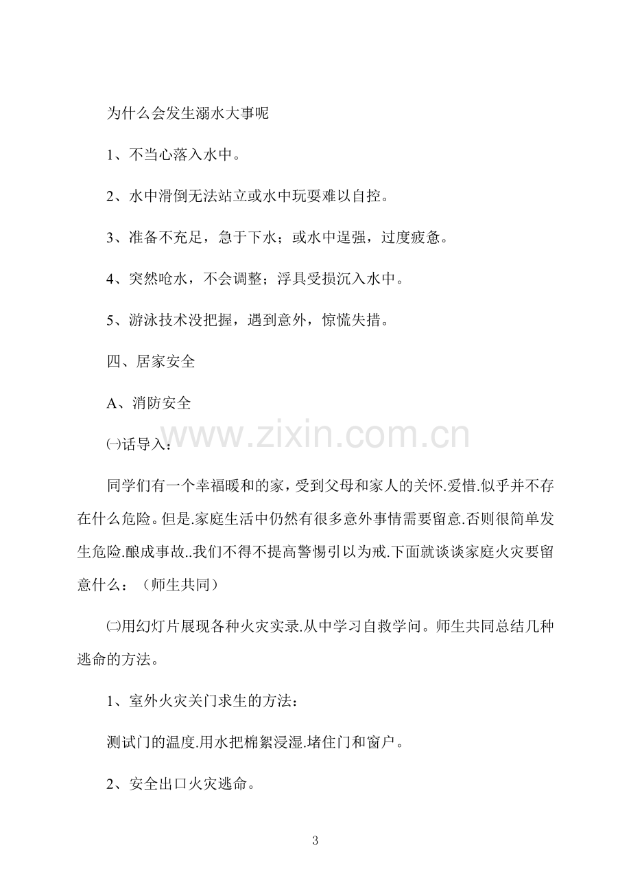 暑假安全教育主题班会策划方案.docx_第3页