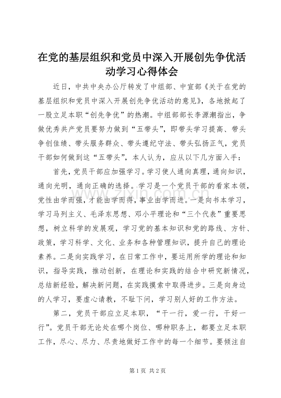 在党的基层组织和党员中深入开展创先争优活动学习心得体会.docx_第1页