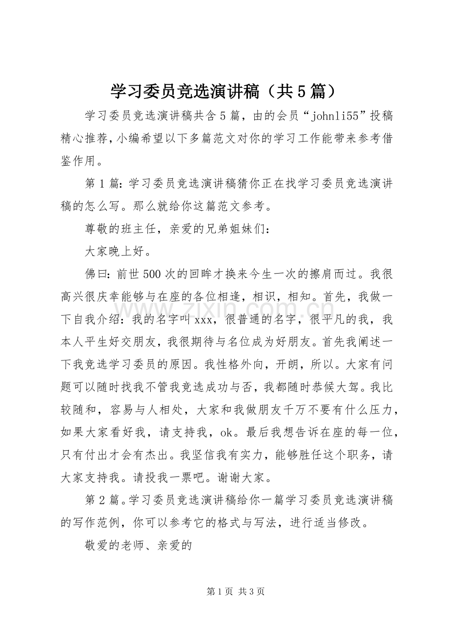 学习委员竞选演讲稿（共5篇）.docx_第1页