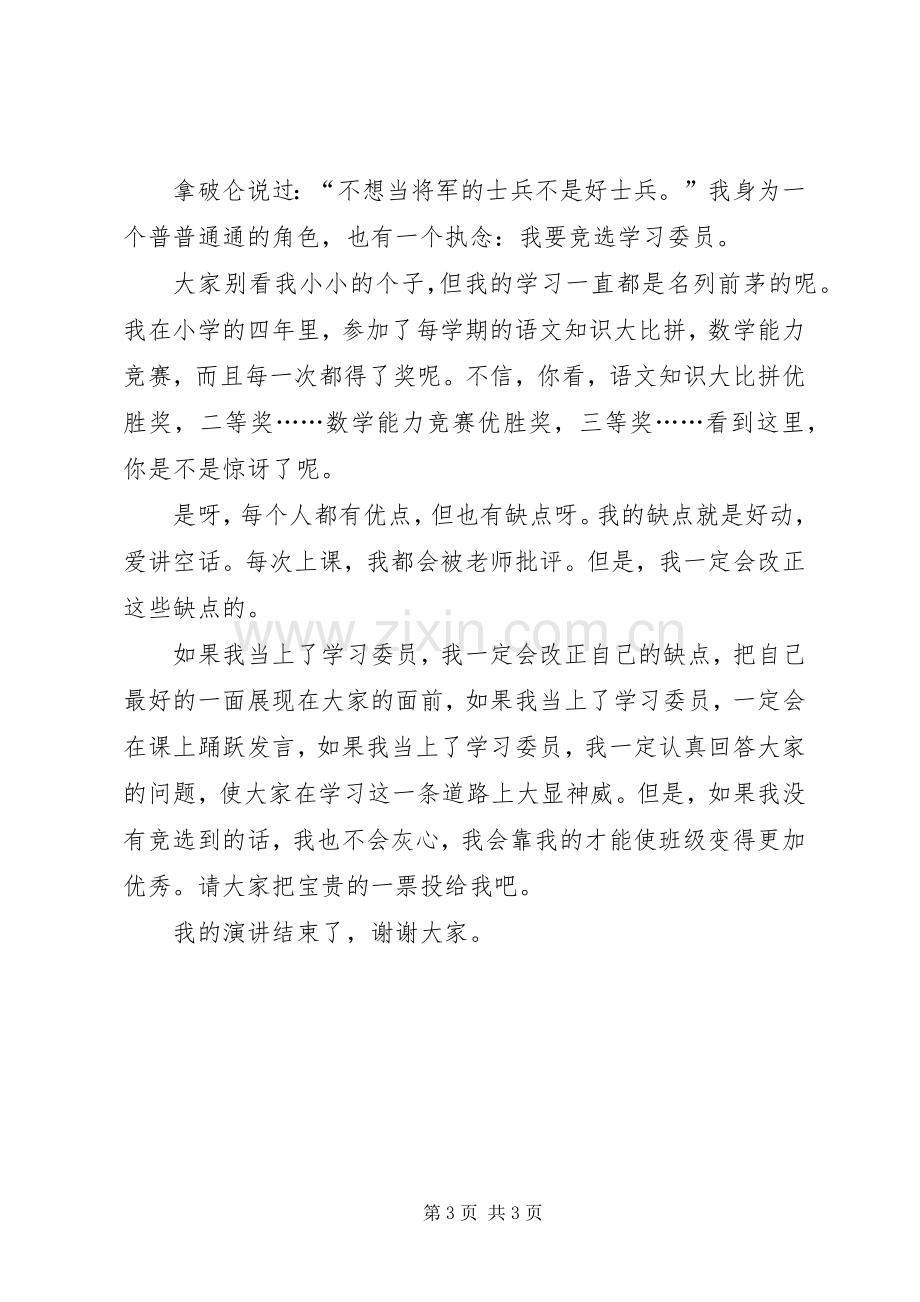 学习委员竞选演讲稿（共5篇）.docx_第3页