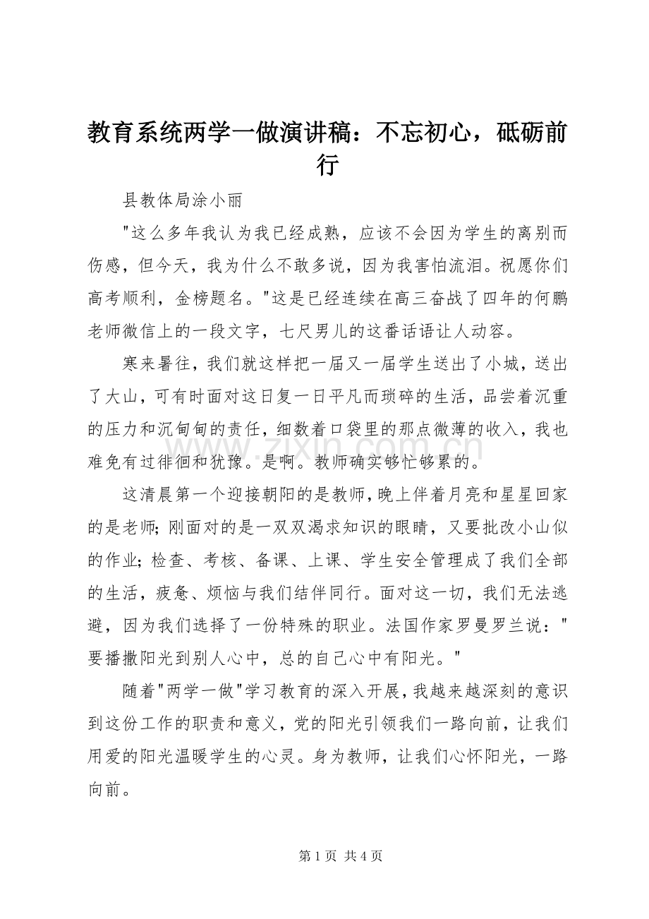 教育系统两学一做演讲稿：不忘初心砥砺前行.docx_第1页