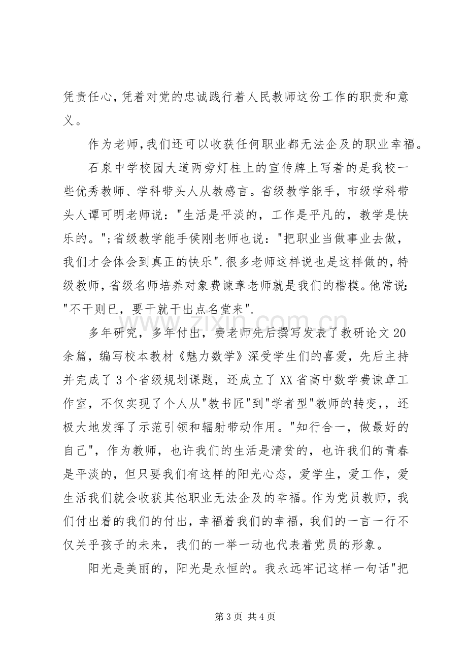 教育系统两学一做演讲稿：不忘初心砥砺前行.docx_第3页