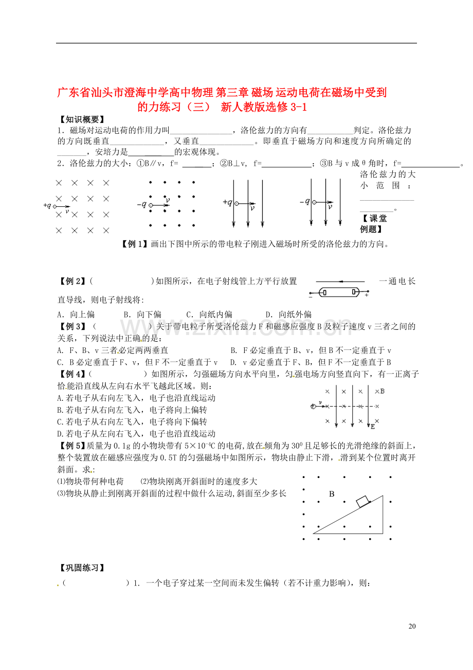 广东省汕头市澄海中学高中物理-第三章-磁场-运动电荷在磁场中受到的力练习(三)-新人教版选修3-1.doc_第1页