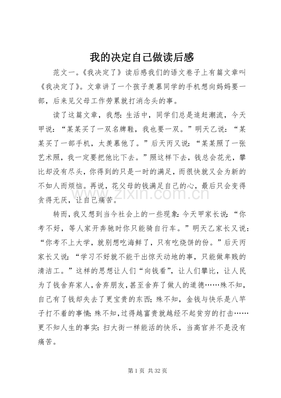 我的决定自己做读后感.docx_第1页