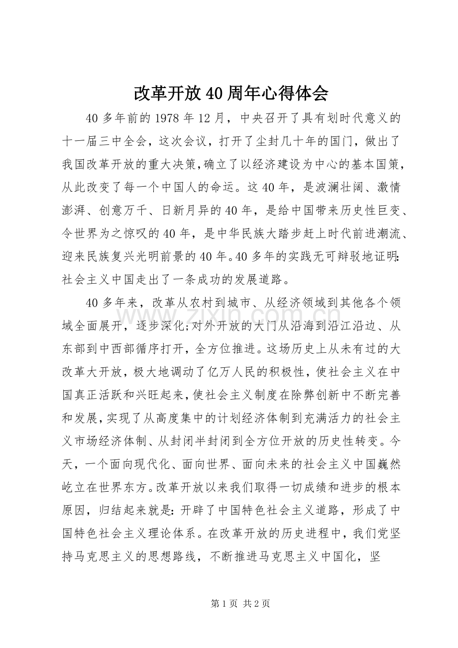 改革开放40周年心得体会.docx_第1页