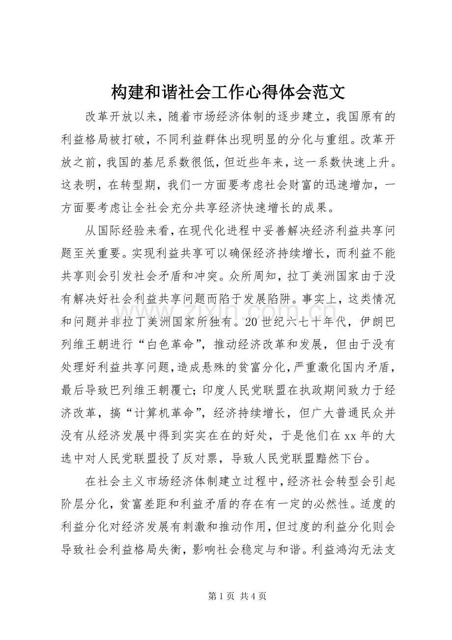 构建和谐社会工作心得体会范文.docx_第1页