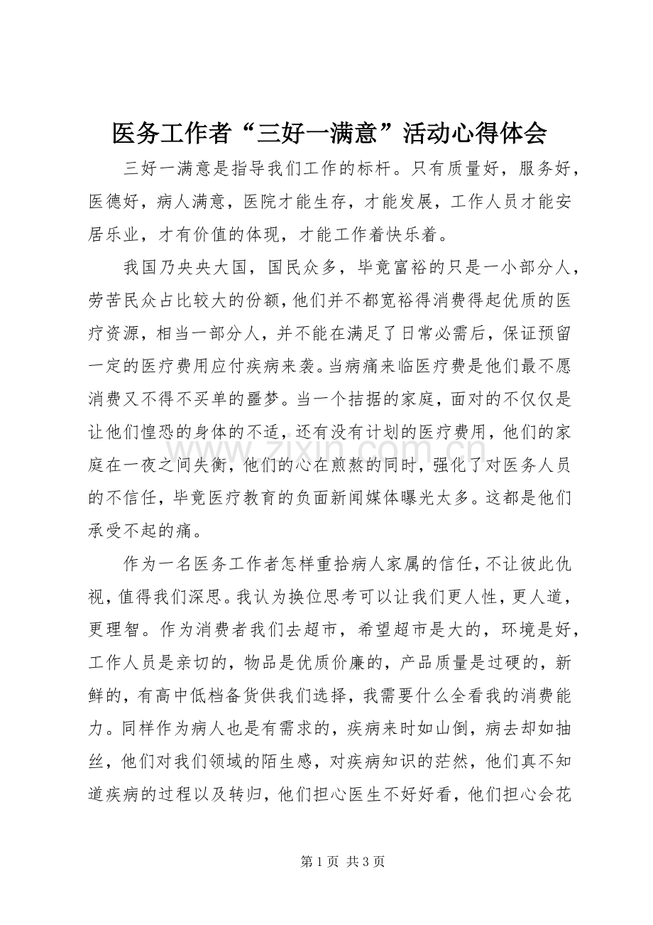 医务工作者“三好一满意”活动心得体会.docx_第1页