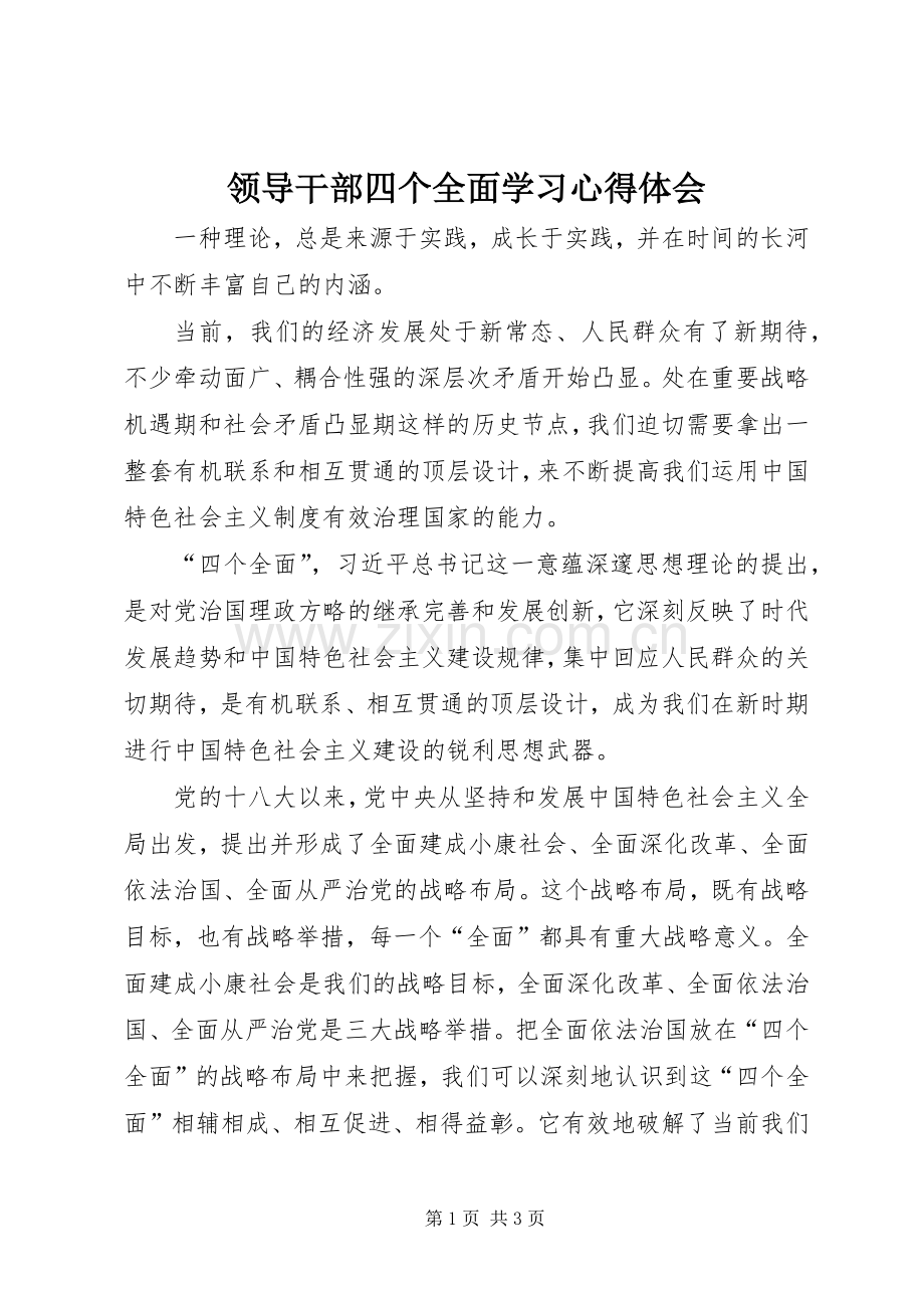 领导干部四个全面学习心得体会.docx_第1页