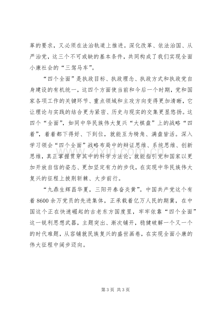 领导干部四个全面学习心得体会.docx_第3页