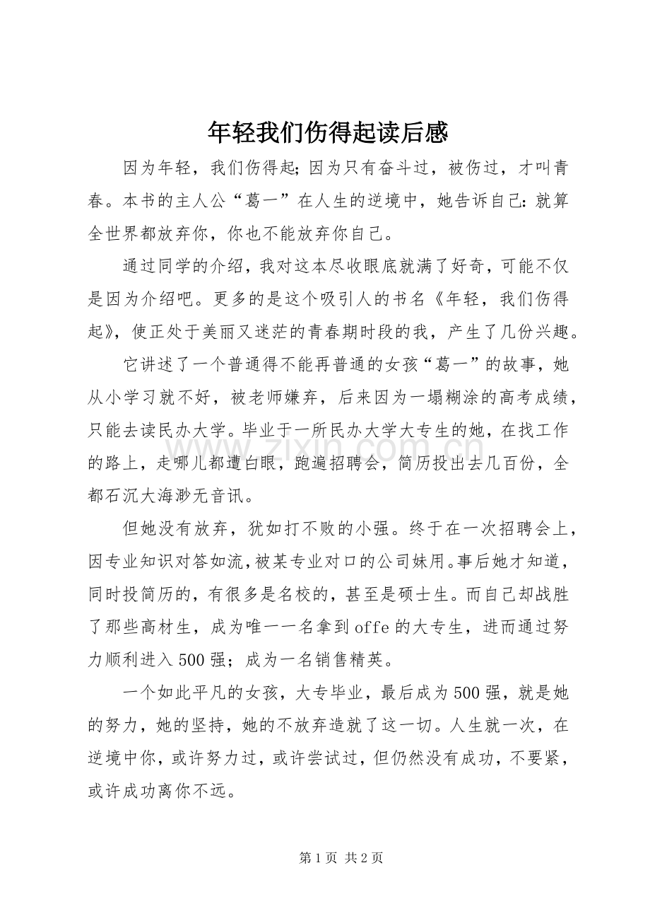 年轻我们伤得起读后感.docx_第1页