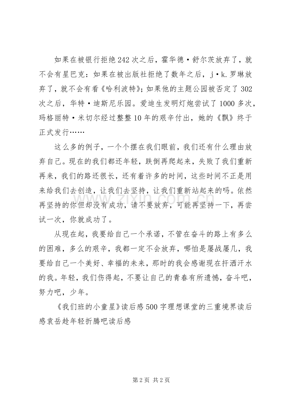 年轻我们伤得起读后感.docx_第2页