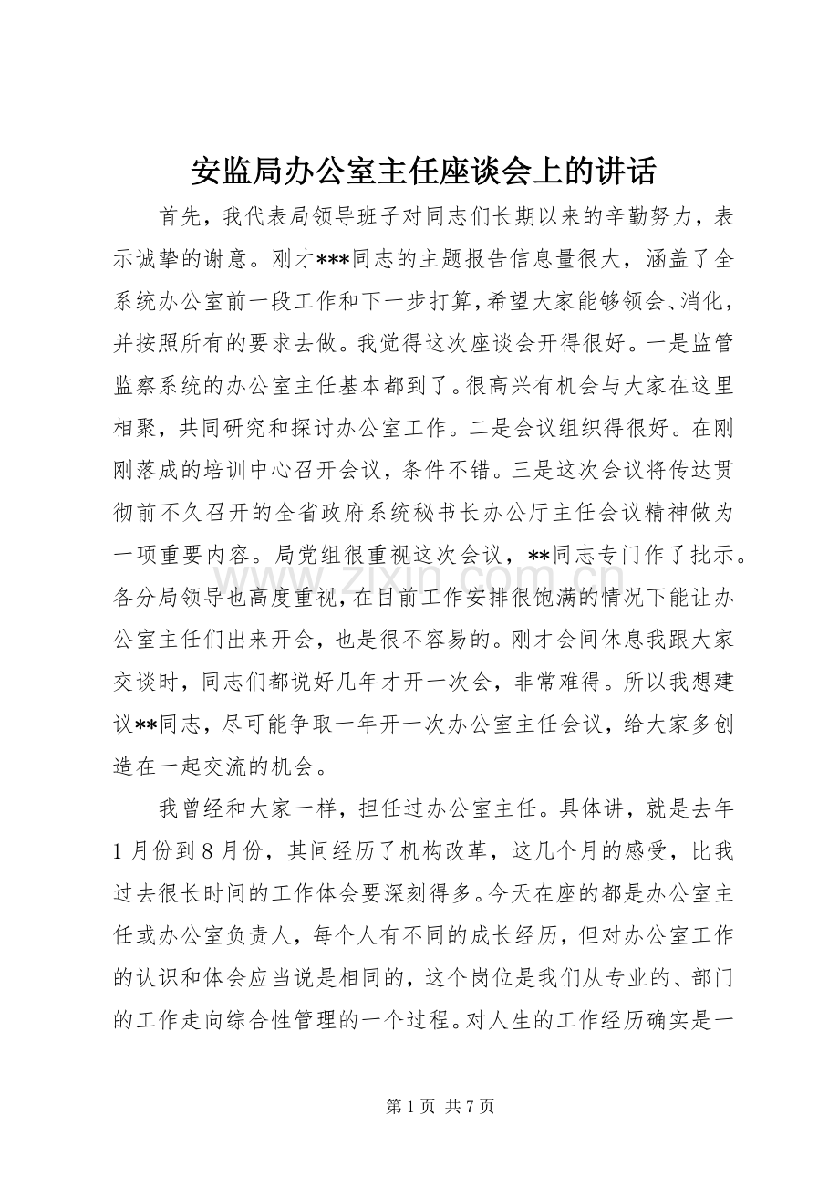 安监局办公室主任座谈会上的讲话.docx_第1页