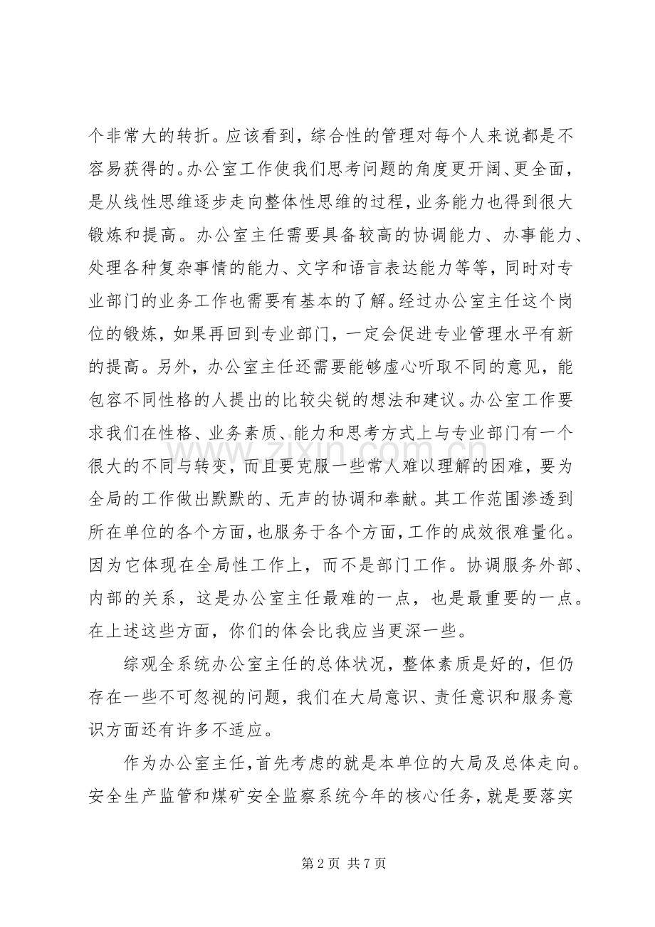 安监局办公室主任座谈会上的讲话.docx_第2页