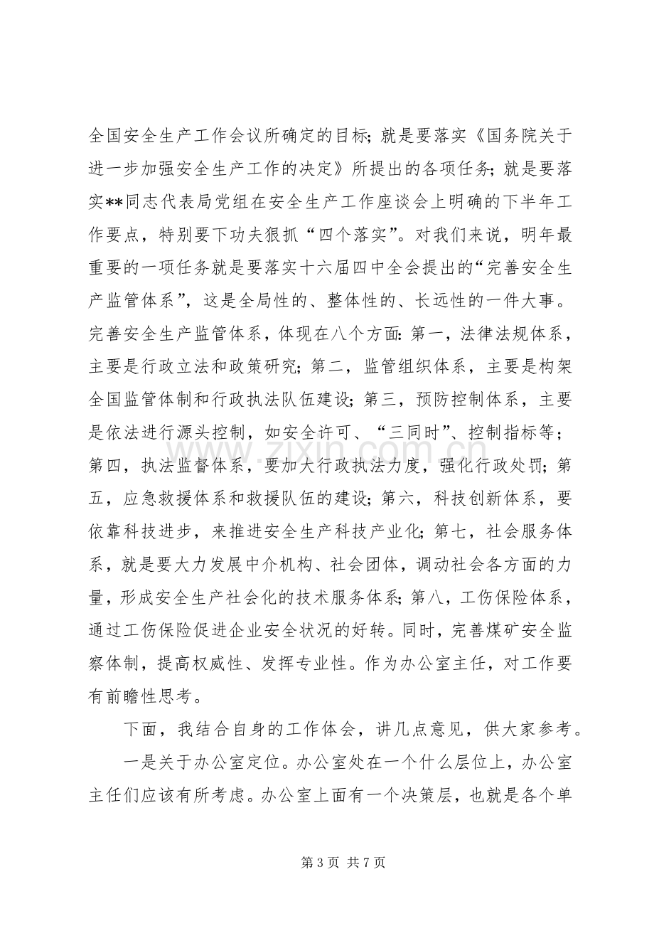 安监局办公室主任座谈会上的讲话.docx_第3页