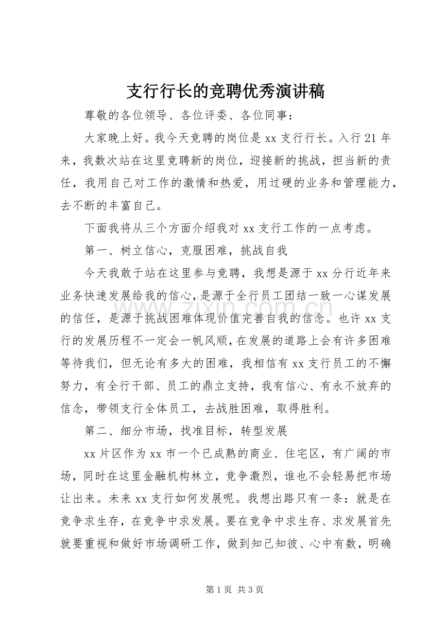 支行行长的竞聘优秀演讲稿.docx_第1页