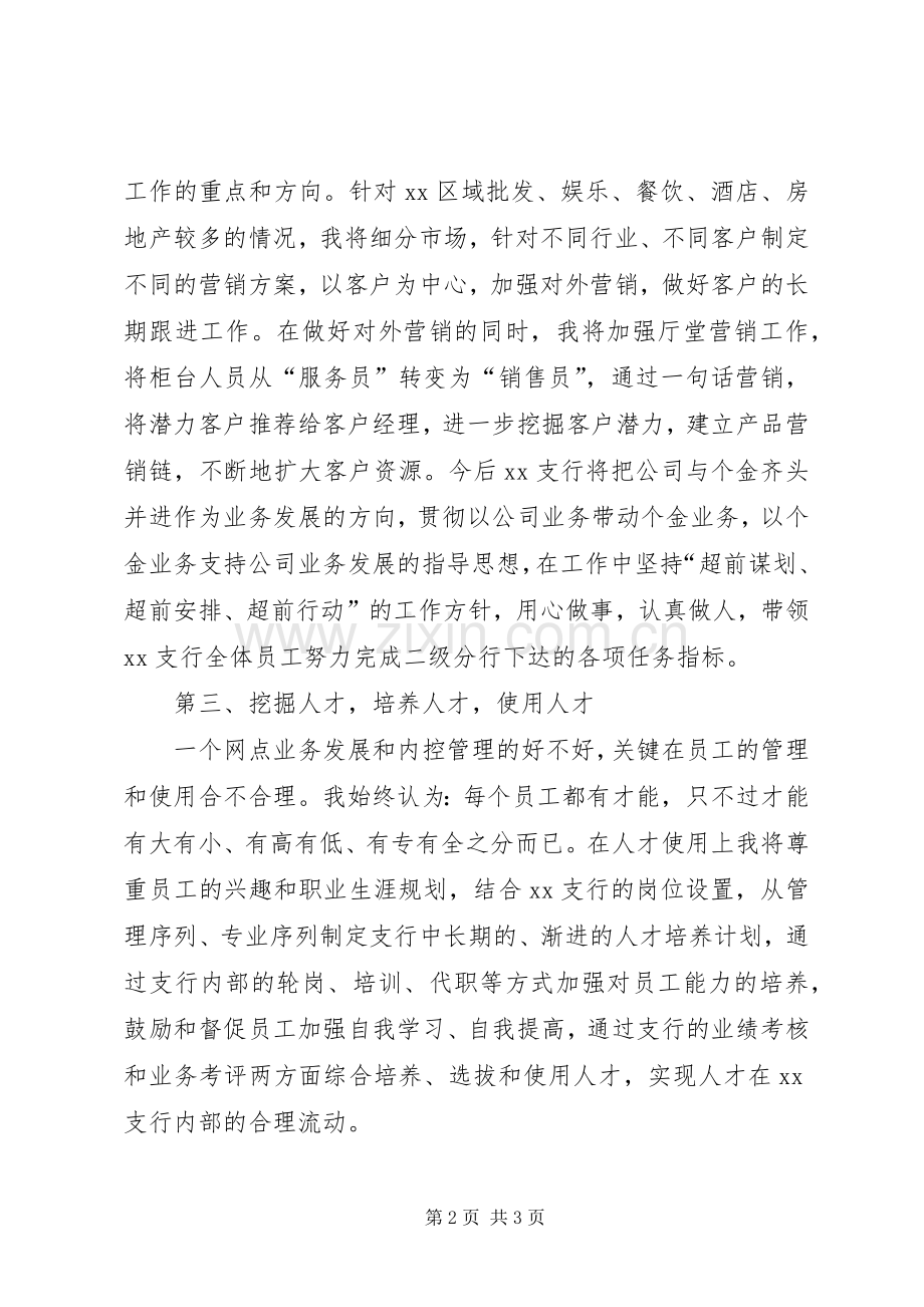 支行行长的竞聘优秀演讲稿.docx_第2页