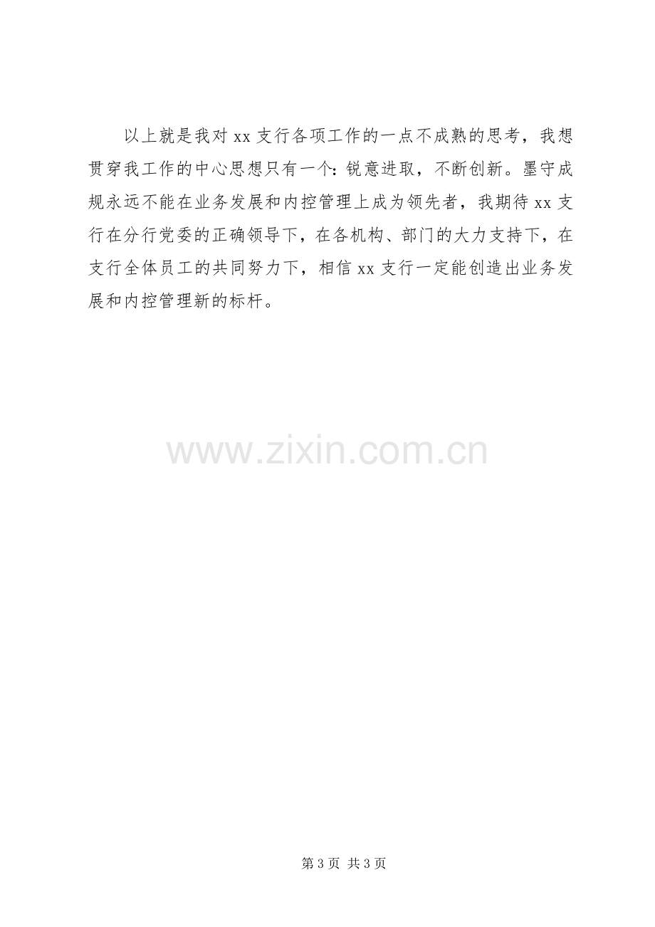 支行行长的竞聘优秀演讲稿.docx_第3页