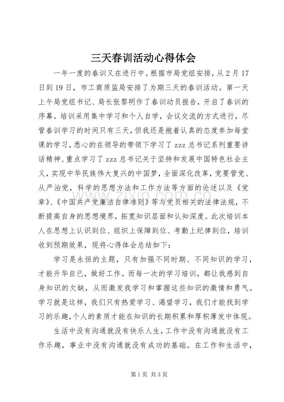 三天春训活动心得体会.docx_第1页