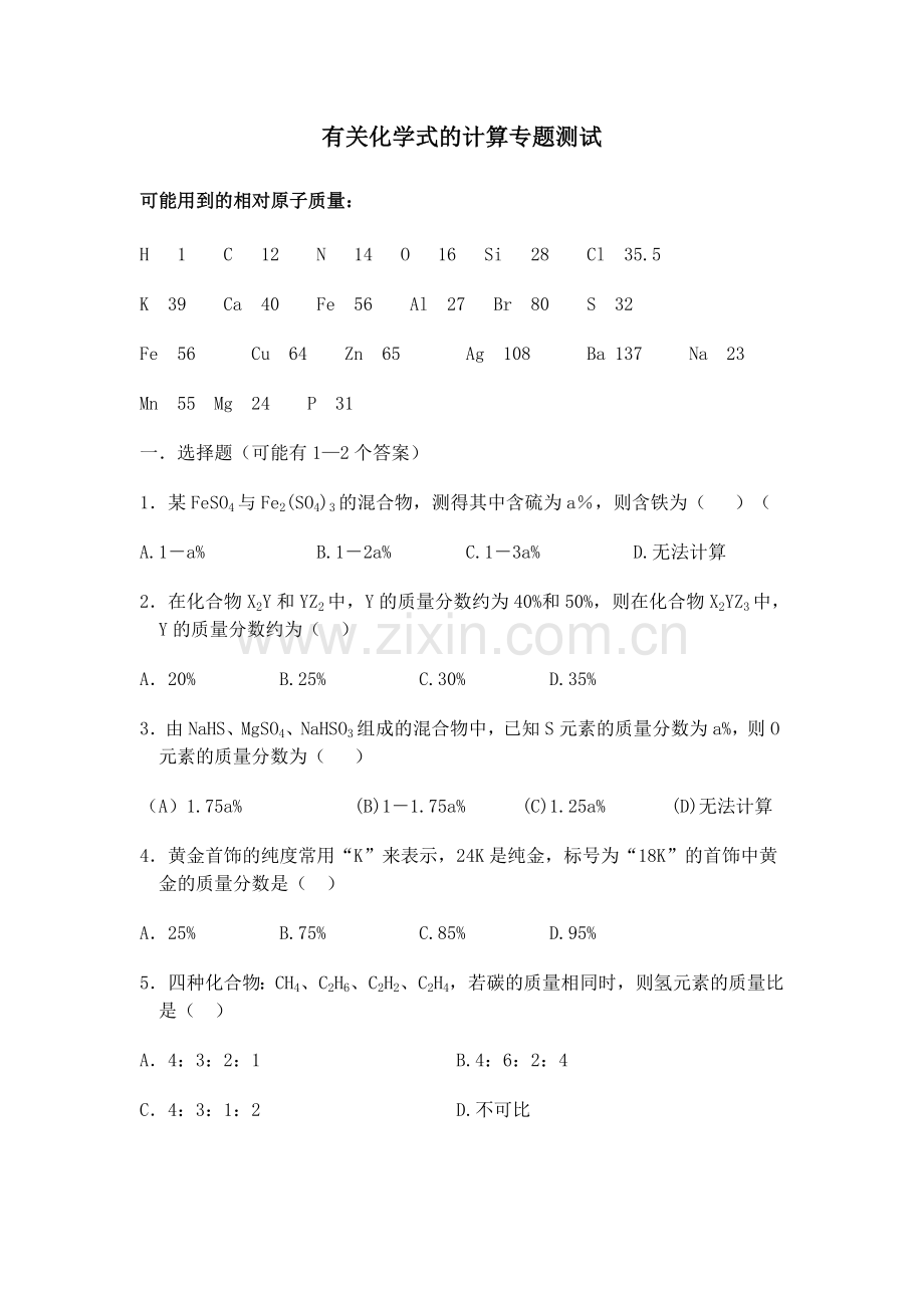 有关化学式的计算专题测试.doc_第1页