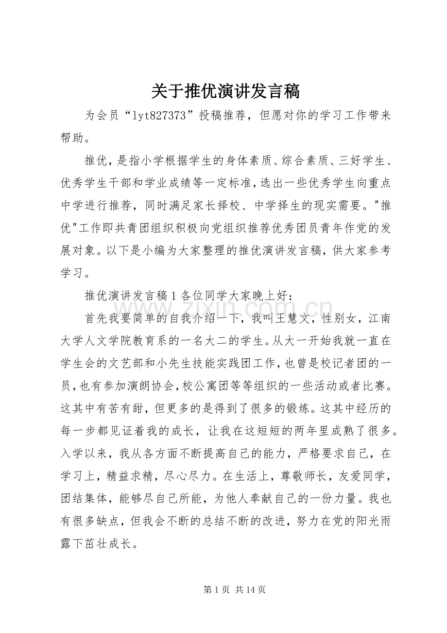 关于推优演讲发言稿.docx_第1页