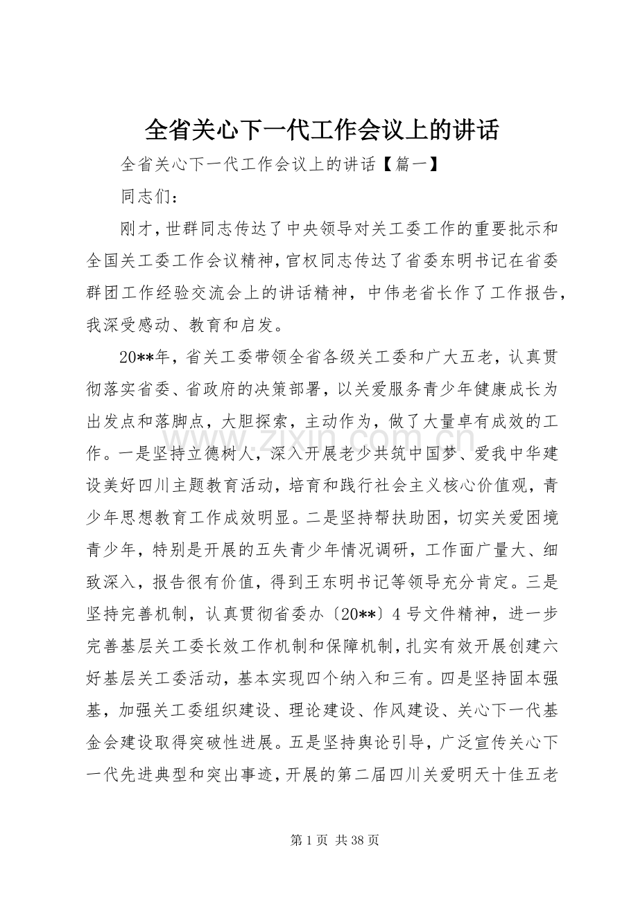 全省关心下一代工作会议上的讲话.docx_第1页