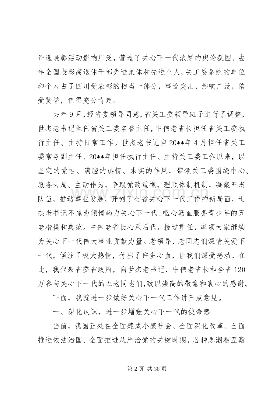 全省关心下一代工作会议上的讲话.docx_第2页