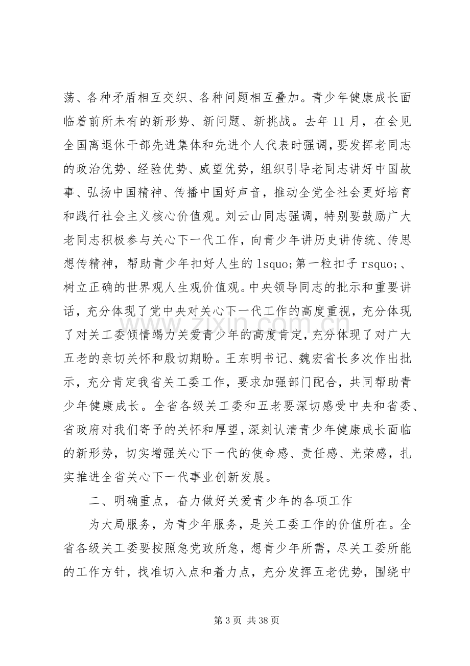 全省关心下一代工作会议上的讲话.docx_第3页