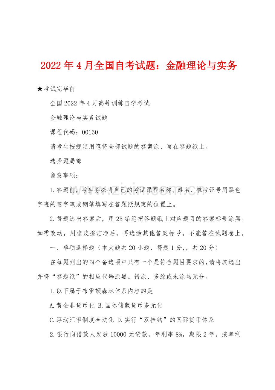 2022年4月全国自考试题金融理论与实务.docx_第1页