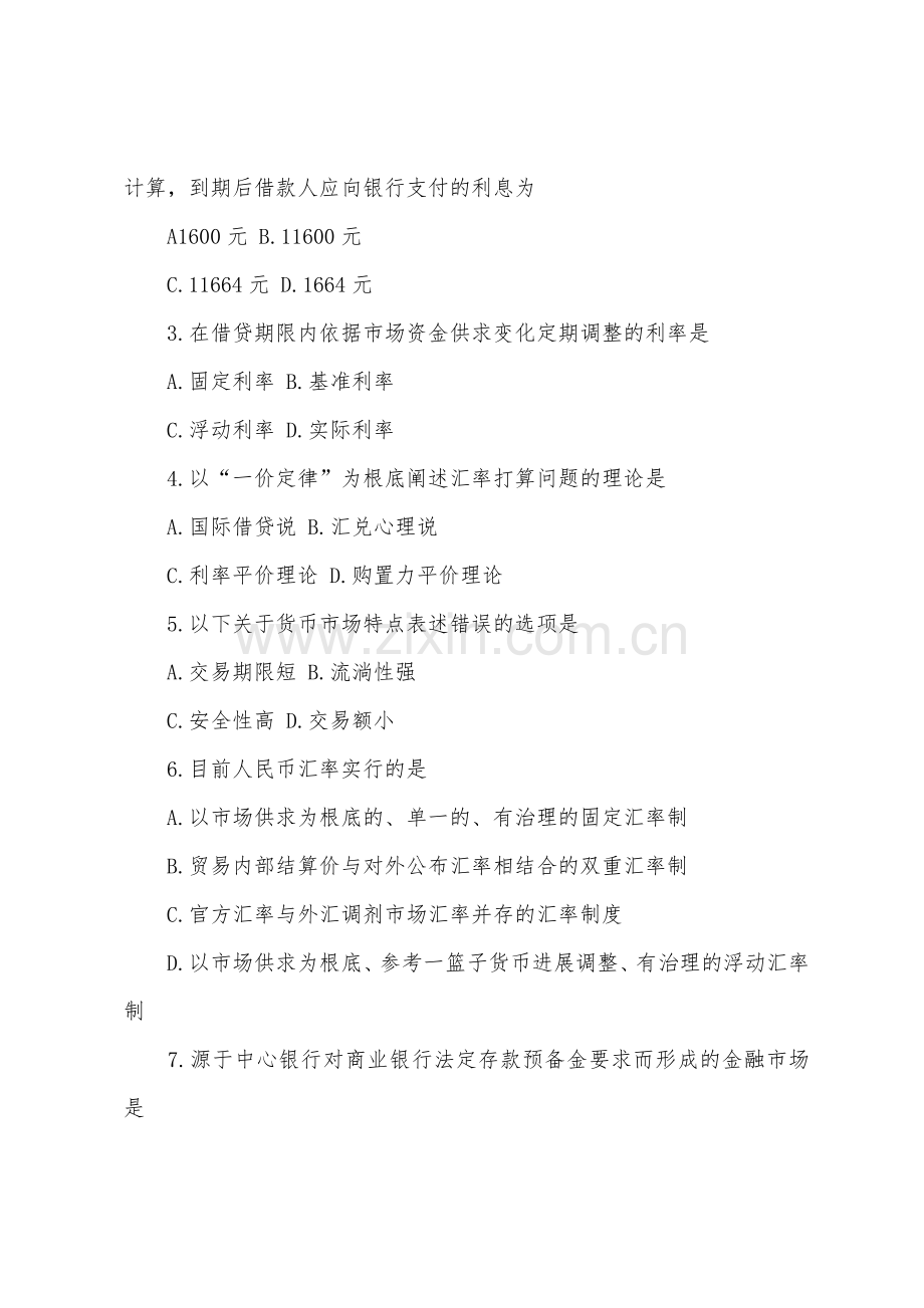 2022年4月全国自考试题金融理论与实务.docx_第2页