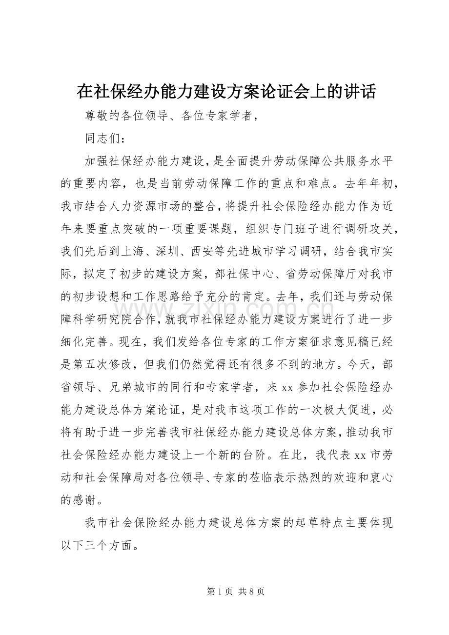 在社保经办能力建设方案论证会上的讲话.docx_第1页