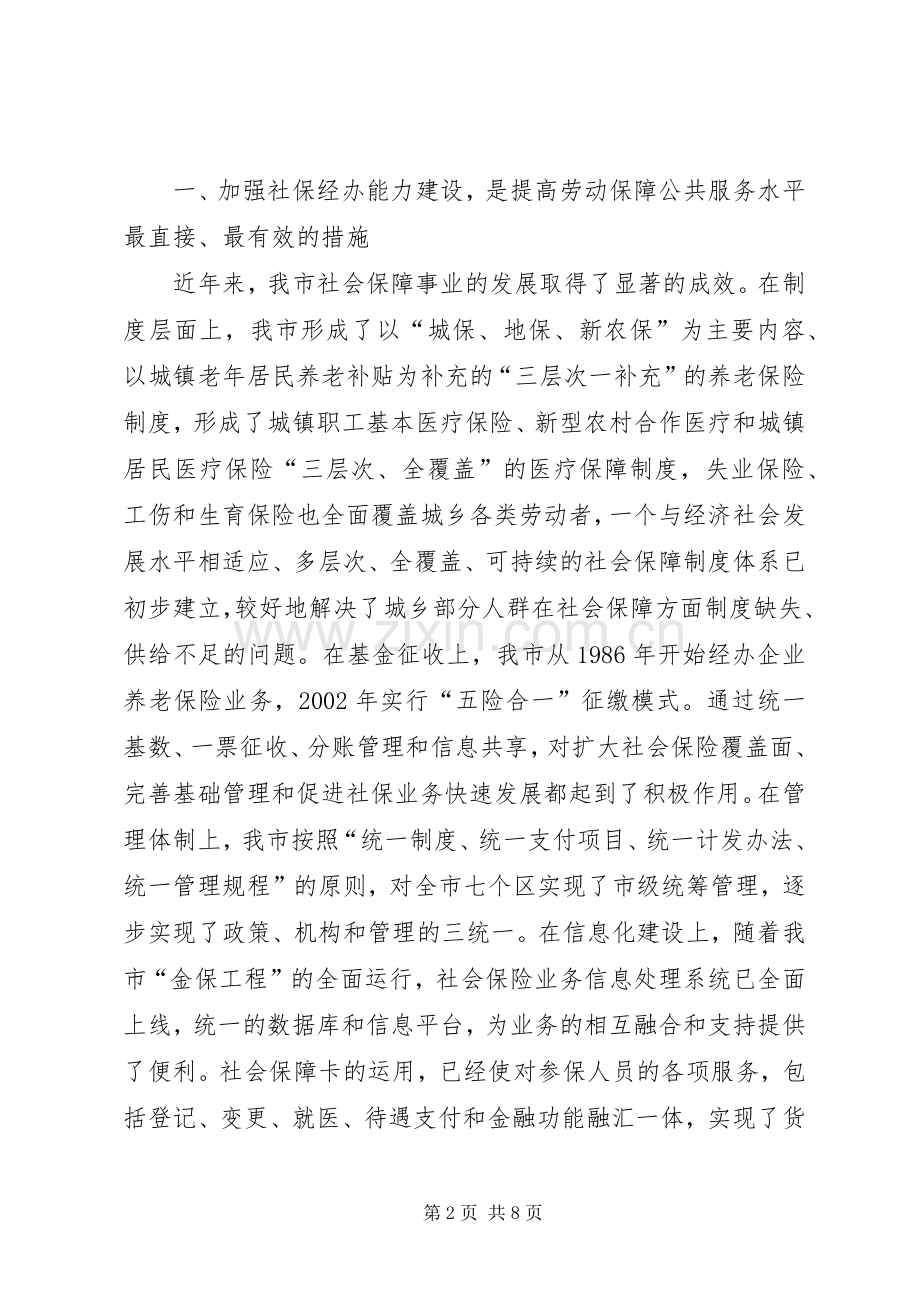 在社保经办能力建设方案论证会上的讲话.docx_第2页