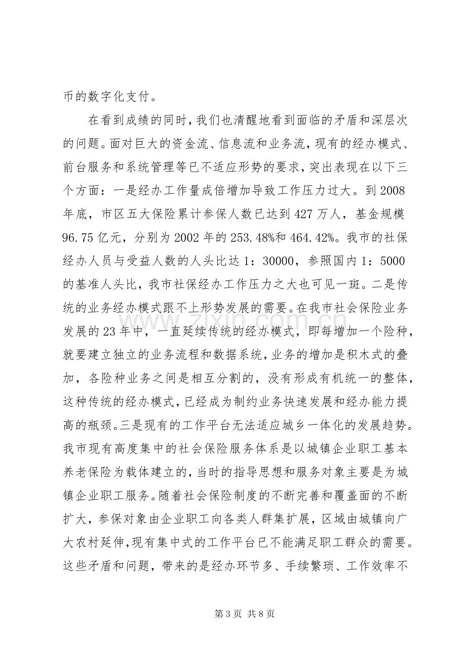 在社保经办能力建设方案论证会上的讲话.docx_第3页