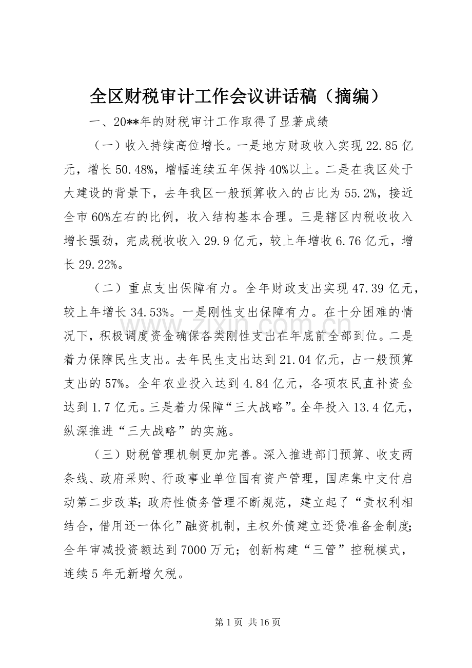 全区财税审计工作会议讲话稿（摘编）.docx_第1页