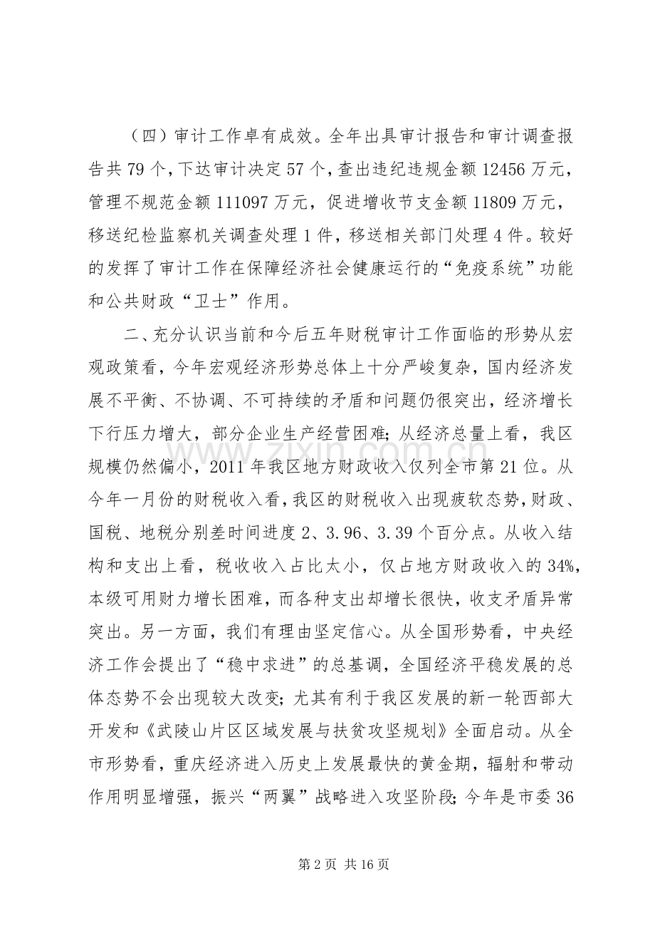 全区财税审计工作会议讲话稿（摘编）.docx_第2页