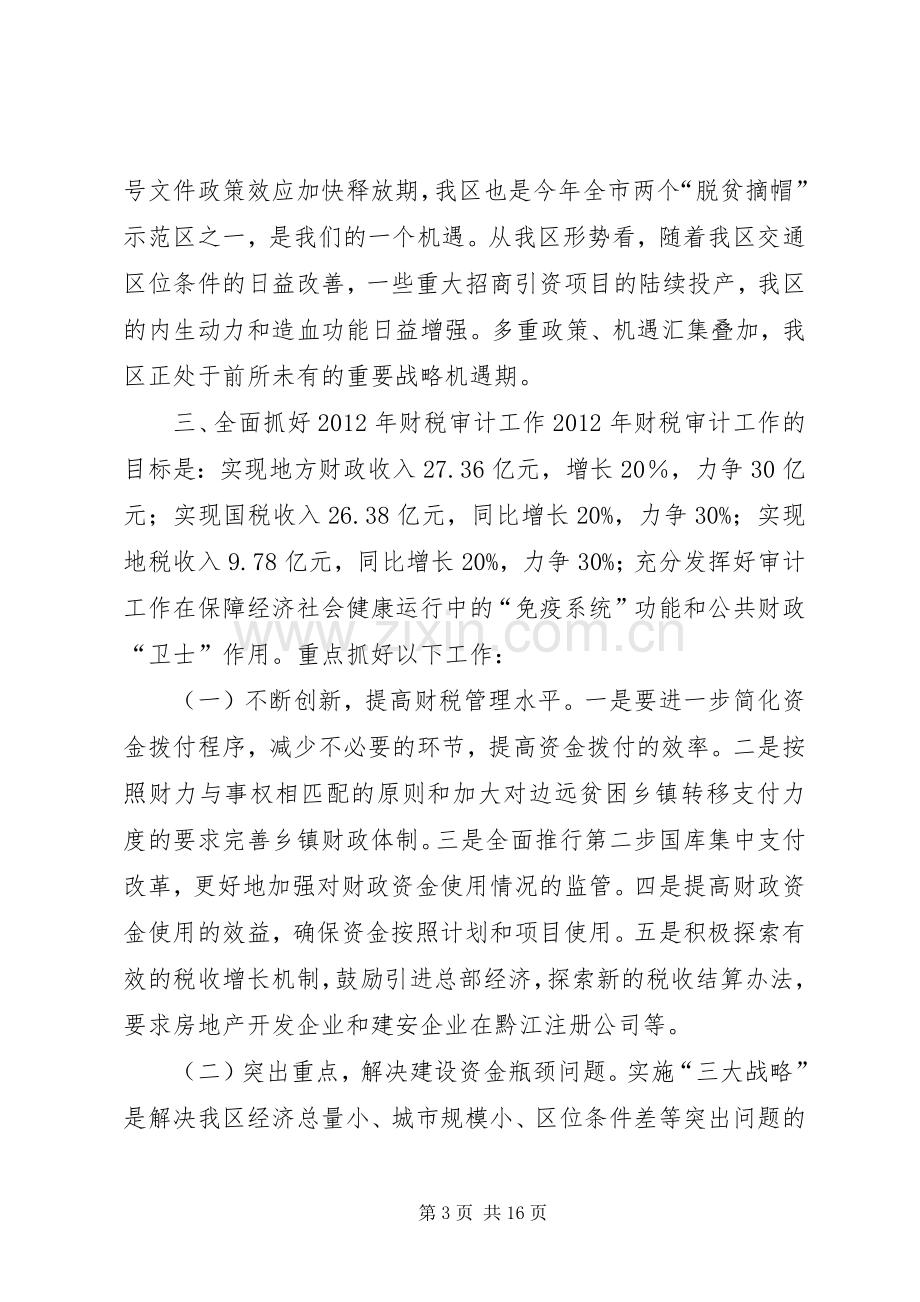 全区财税审计工作会议讲话稿（摘编）.docx_第3页