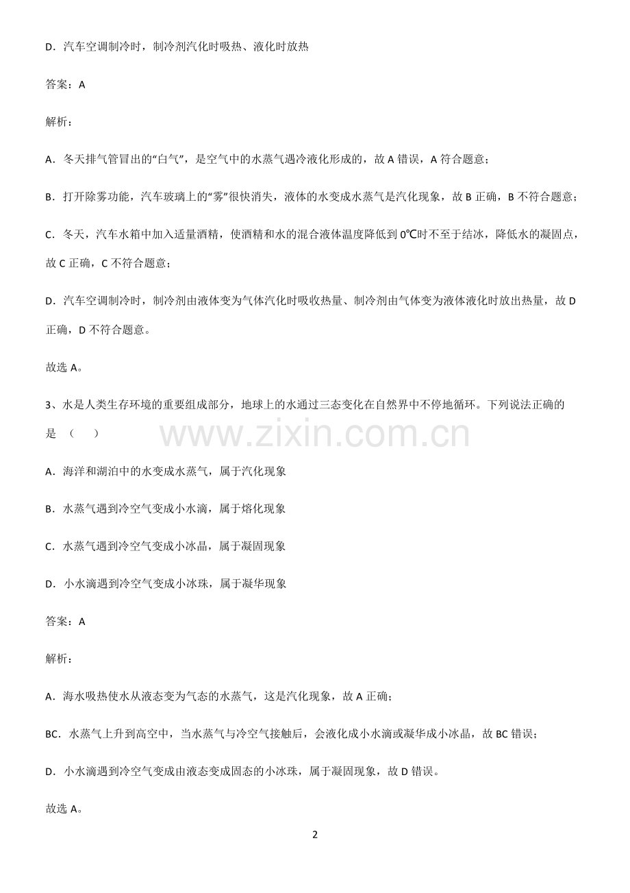 全国通用版初中物理温度与物态变化知识汇总大全.pdf_第2页